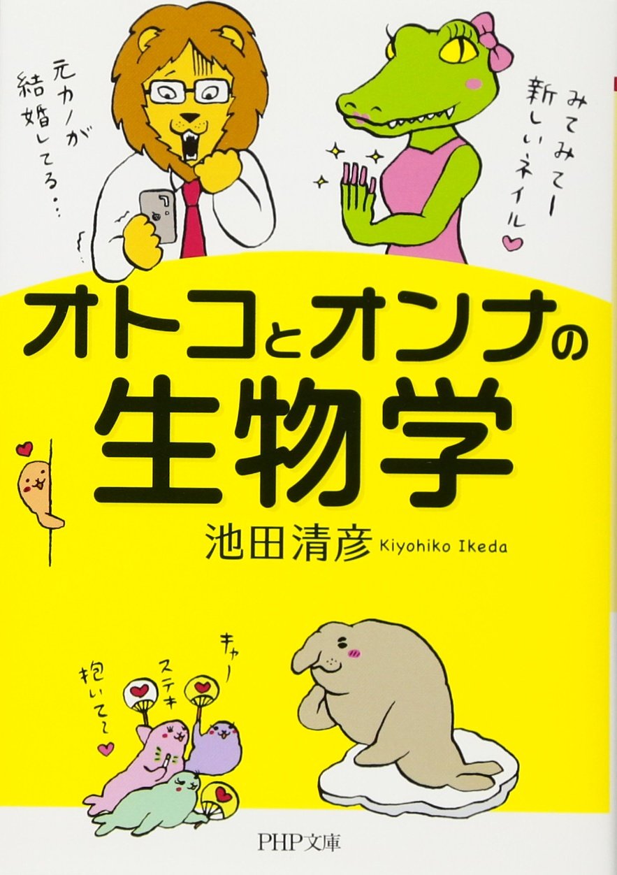 オトコとオンナの生物学 (PHP文庫) | 池田 清彦 |本 | 通販 | Amazon